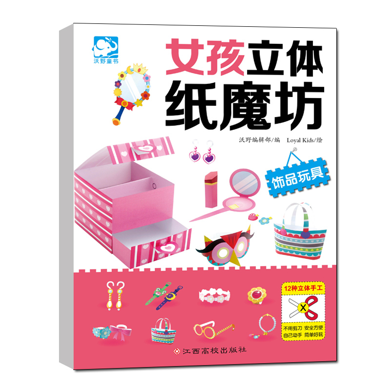 饰品玩具-女孩立体纸魔坊