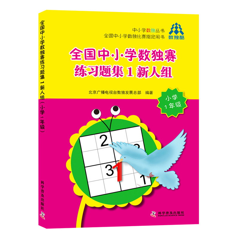 全国中小学数独赛练习题集1新人组-小学1年级
