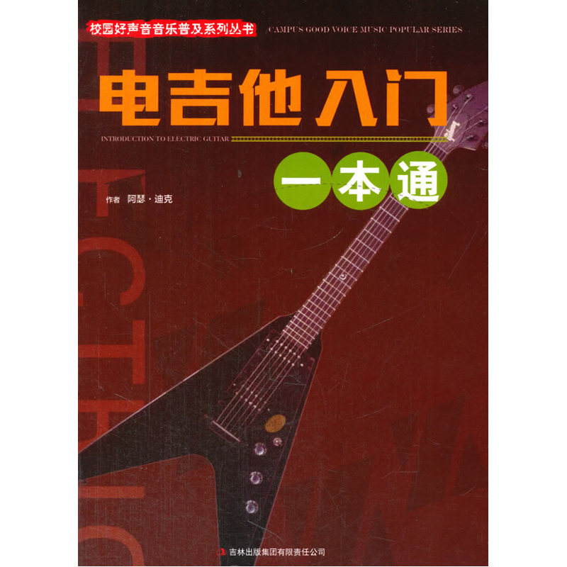 校园好声音音乐普及系列丛书:电吉他入门一本通