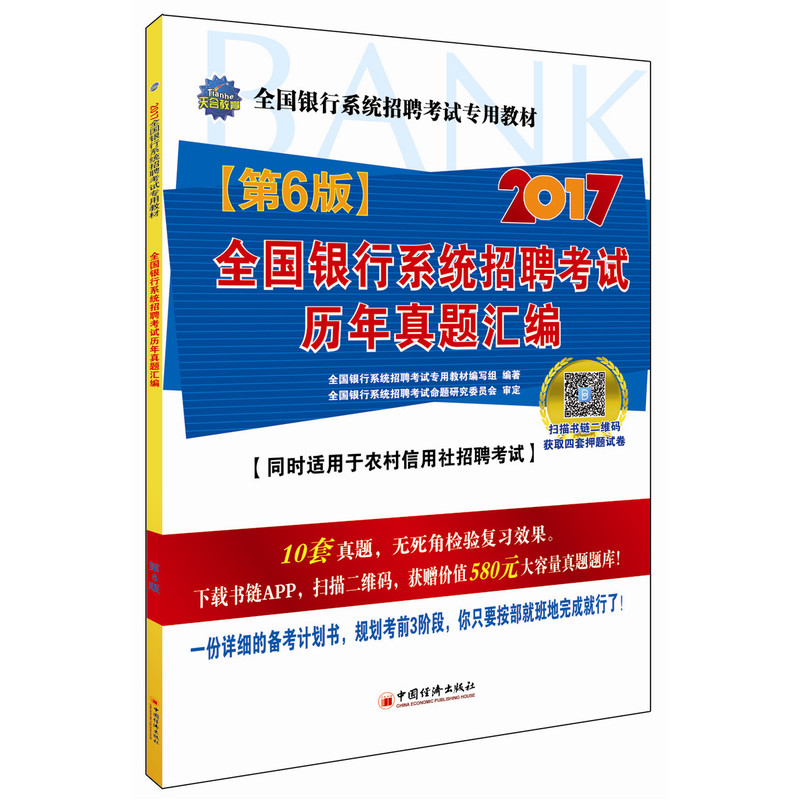 2017-全国银行校园招聘考试历年真题汇编-(第6版)-同时适用于农村信用社招聘考试