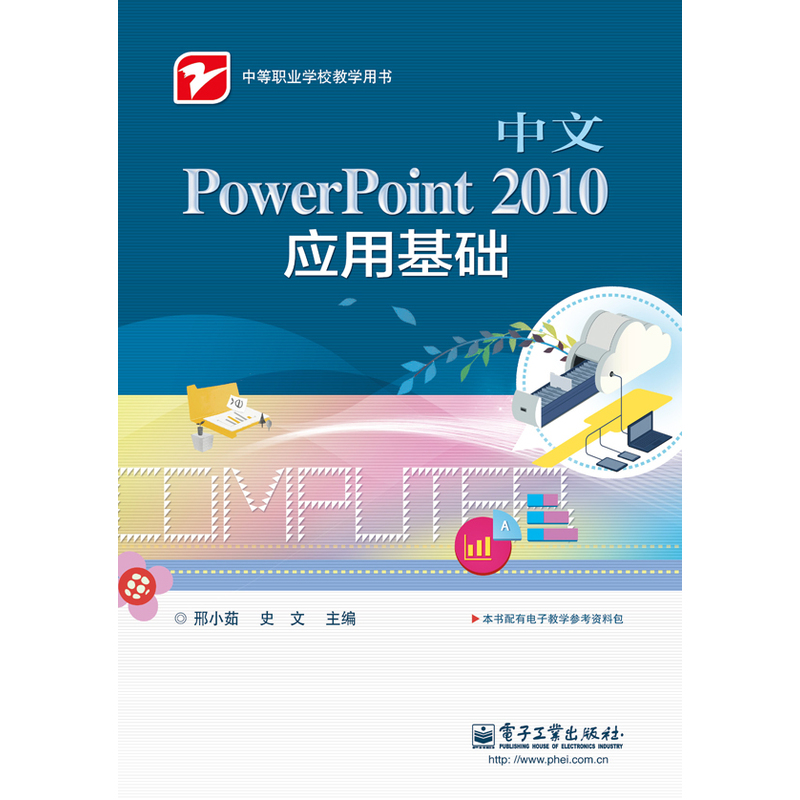 中文PowerPoint 2010应用基础