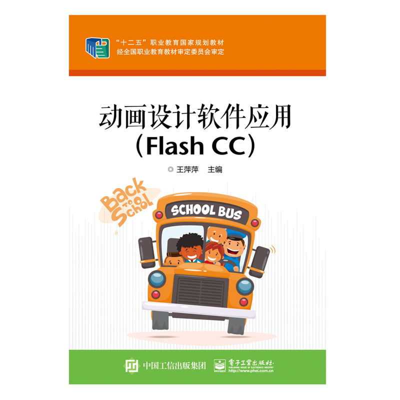 动画设计软件应用(Flash CC)