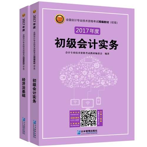 全国会计专业技术资格考试精编教材:初级