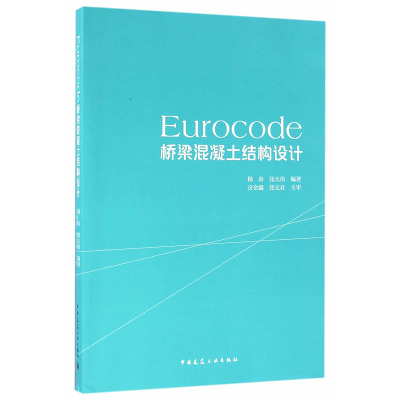 Eurocode桥梁混凝土结构设计