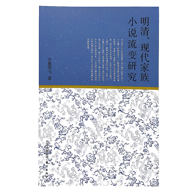 明清、现代家族小说流变研究