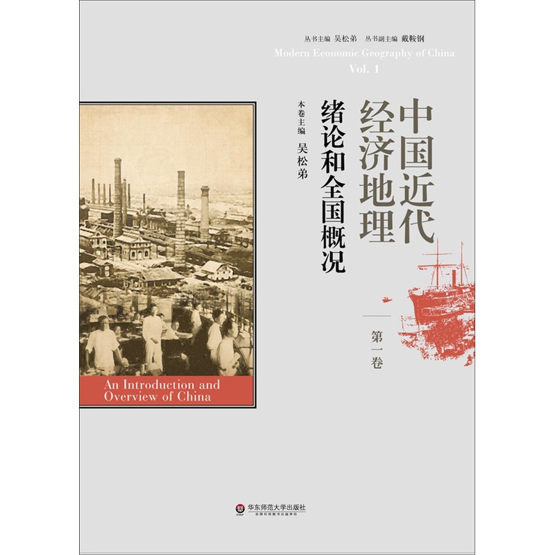 绪论和全国概况-中国近代经济地理-第一卷