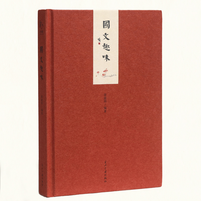 国文趣味
