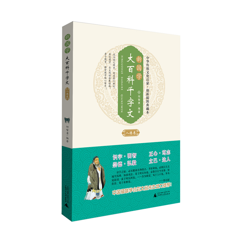 中华传统文化启蒙·创新插图典藏本:新国学·大百科千字文(八德卷)