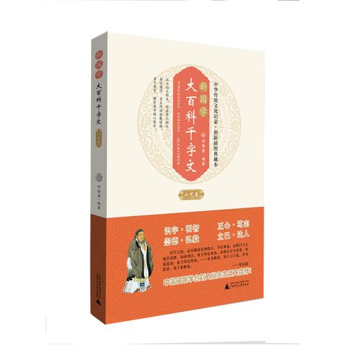 中华传统文化启蒙·创新插图典藏本:新国学·大百科千字文(六艺卷)