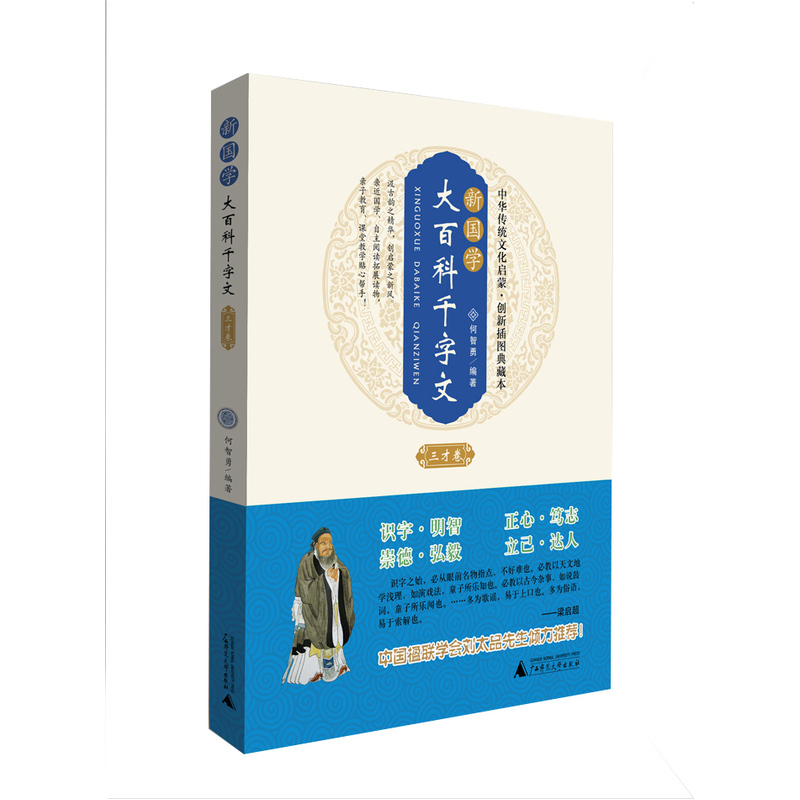 中华传统文化启蒙·创新插图典藏本:新国学·大百科千字文(三才卷)