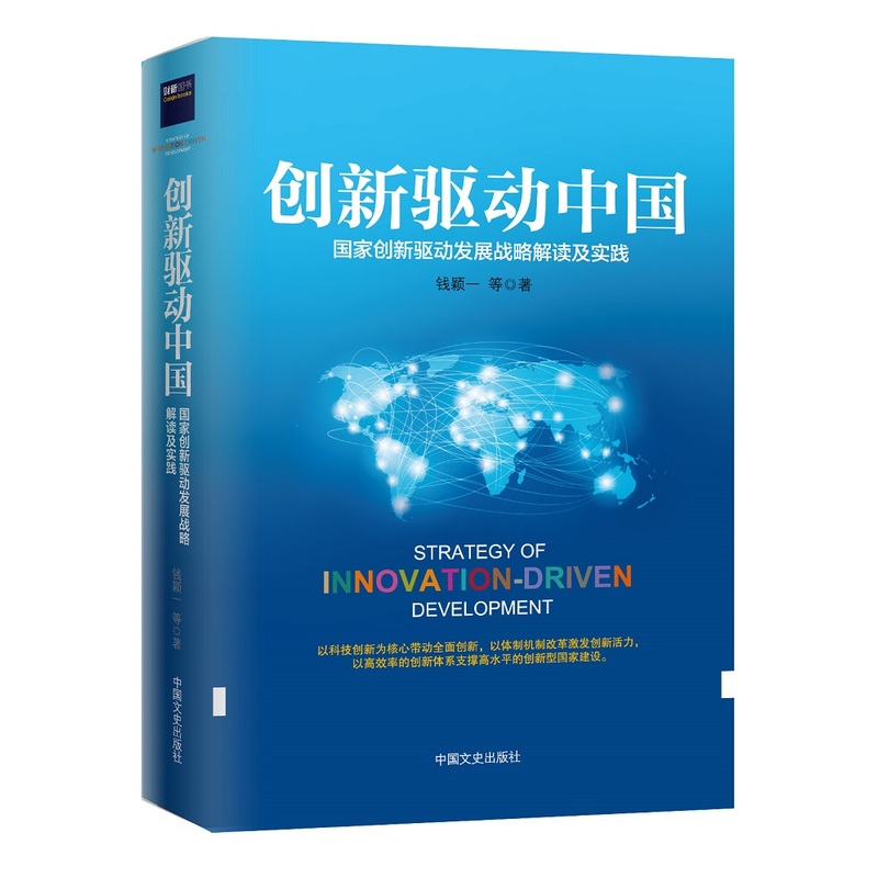 创新驱动中国:国家创新驱动发展战略解读及实践