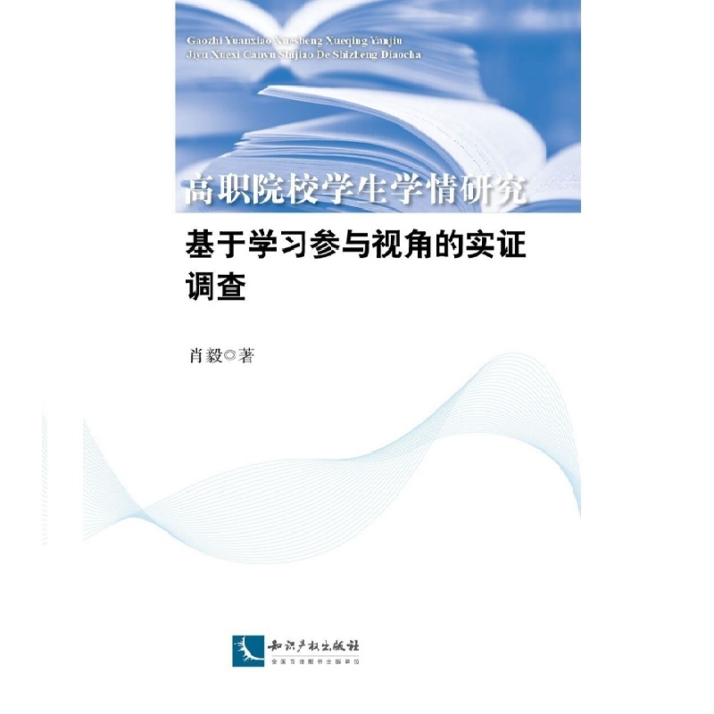 高职院校学生学情研究基于学习参与视角的实证调查