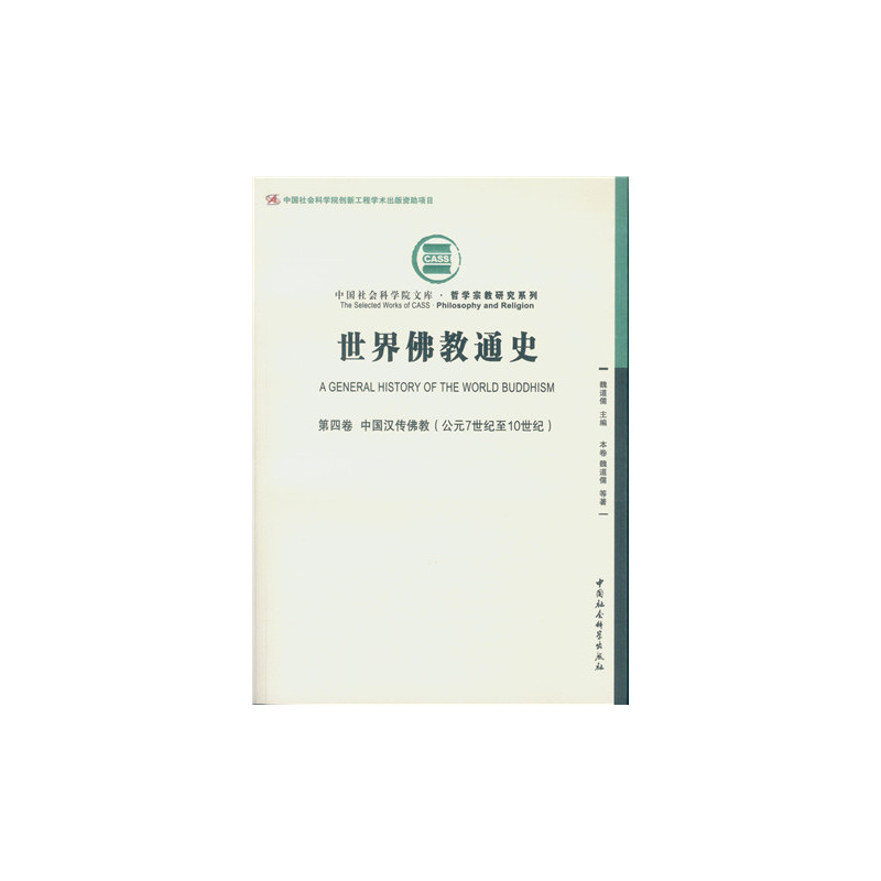 中国汉传佛教(公元7世纪至10世纪)-世界佛教通史