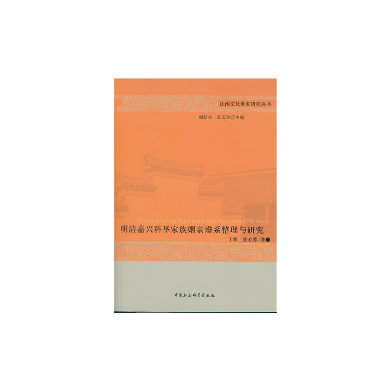 明清嘉兴科举家族姻亲谱系整理与研究