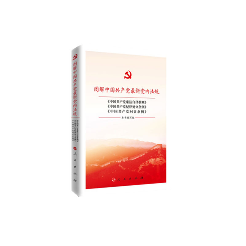 图解中国共产党最新党内法规-《中国共产党廉洁自律准则》《中国共产党纪律处分条例》《中国共产党问责条例》