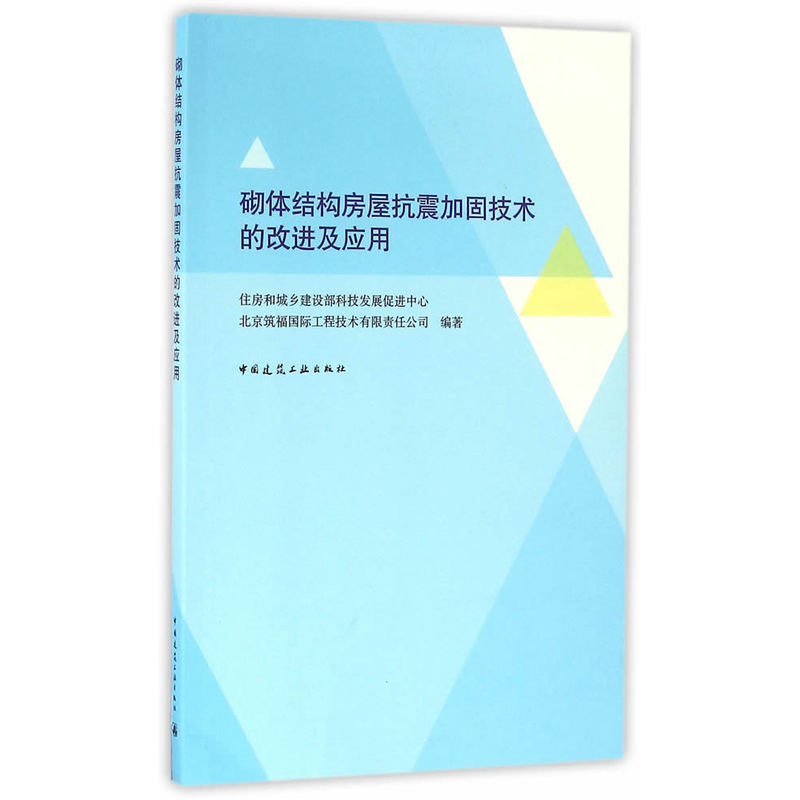 砌体结构房屋抗震加固技术的改进及应用