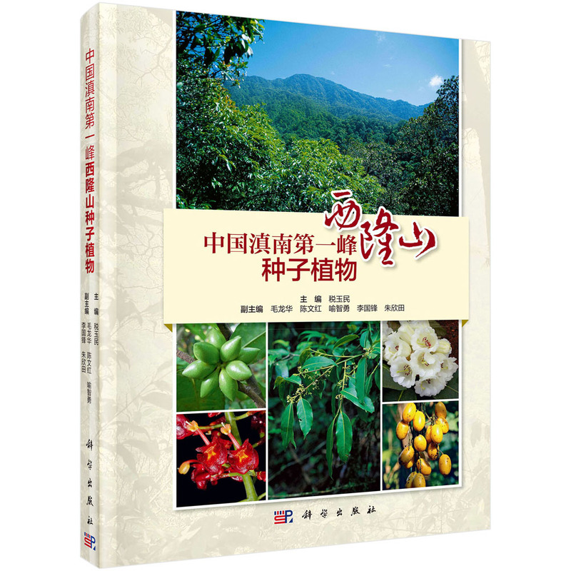 中国滇南第一峰-西隆山种子植物