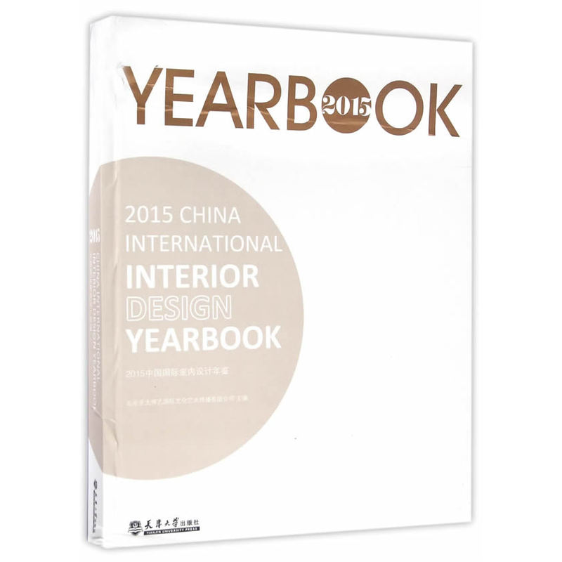 2015中国国际室内设计年鉴