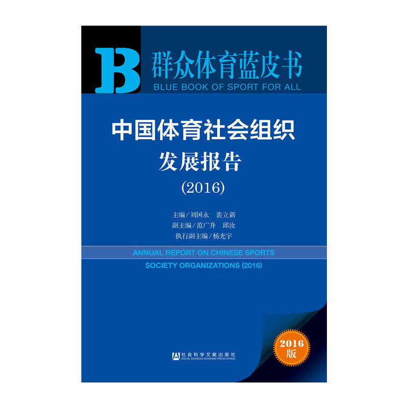 2016-中国体育社会组织发展报告-群众体育蓝皮书-2016版