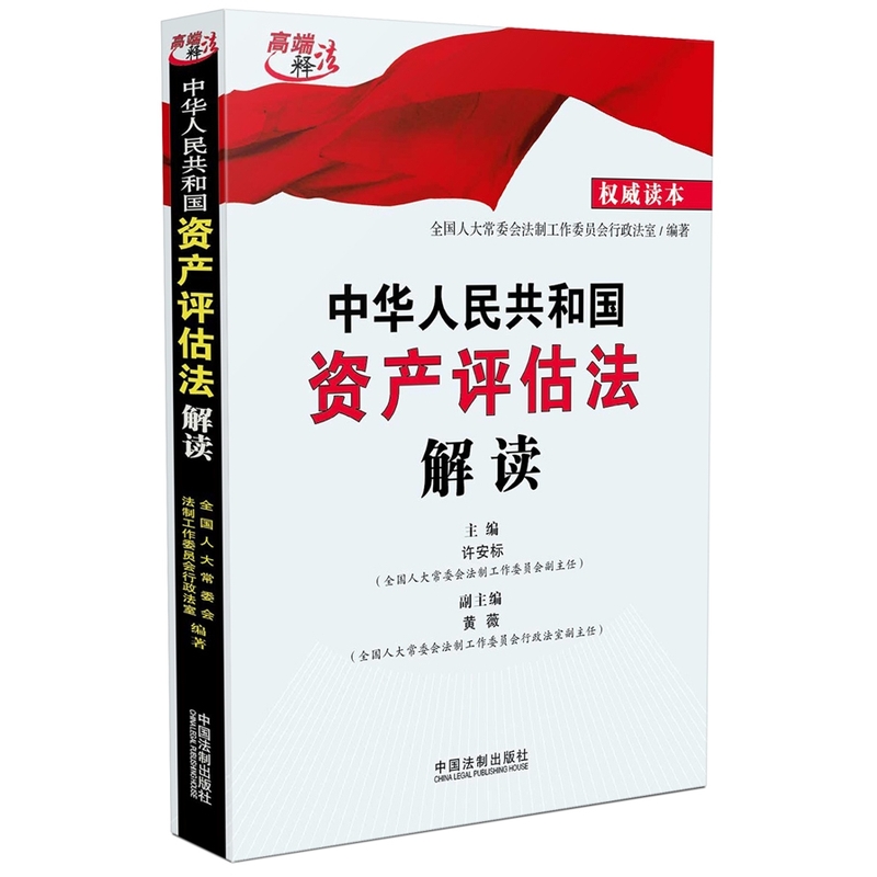 中华人民共和国资产评估法解读