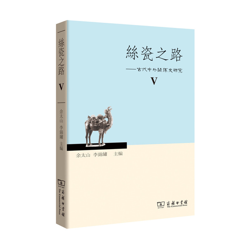 丝瓷之路-古代中外关系史研究-V