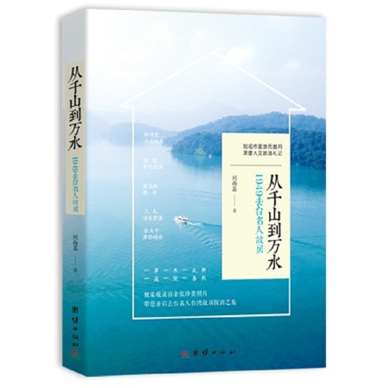 从千山到万水-1949去台名人故居