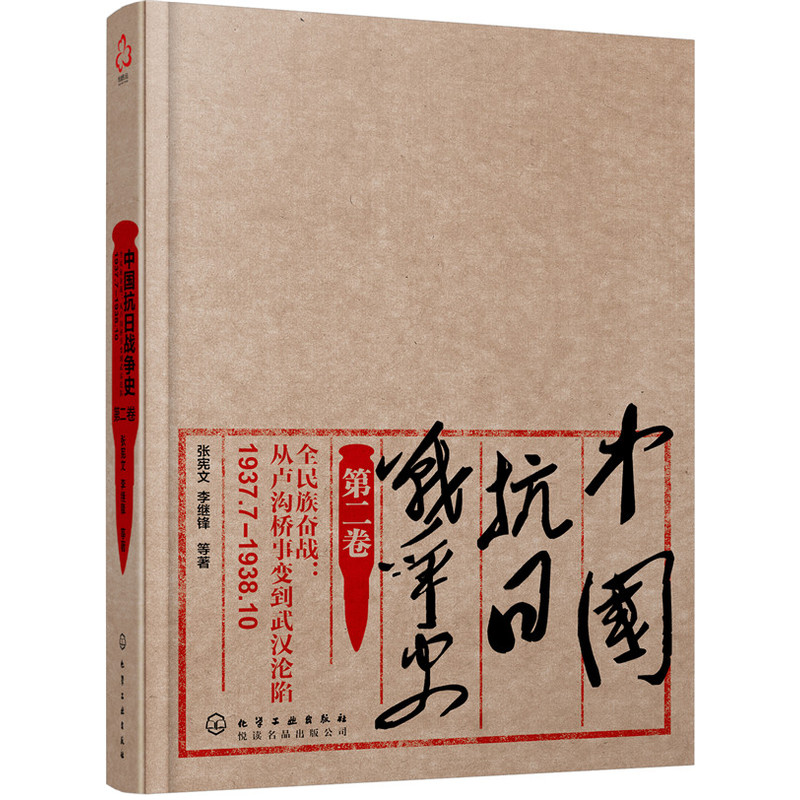 1937.7-1938.10-中国抗日战争史-全民族奋战-从卢沟桥事变到武汉沦陷-第二卷