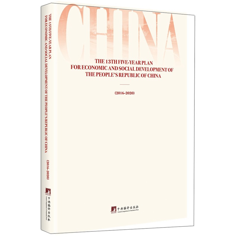 2016-2020-中华人民共和国国民经济和社会发展第十三个五年规划纲要-英文版