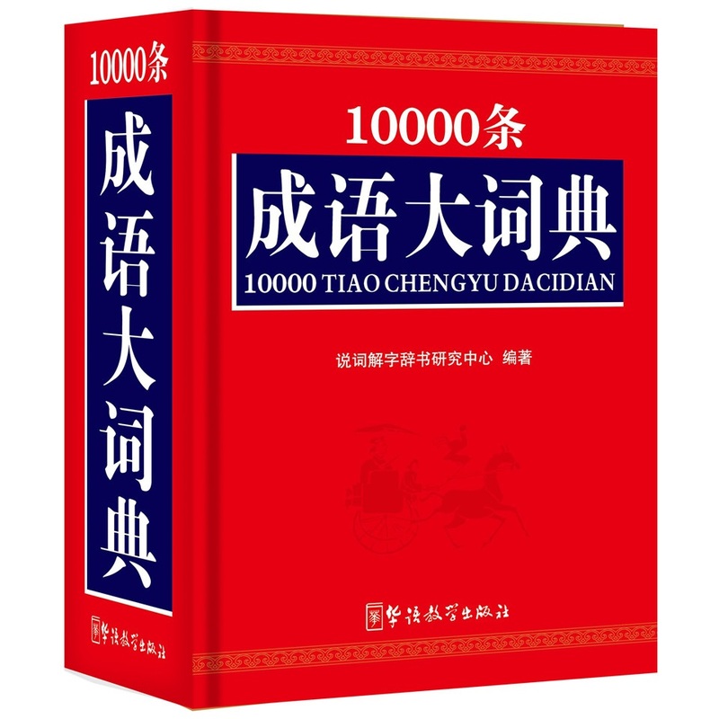 10000条成语大词典