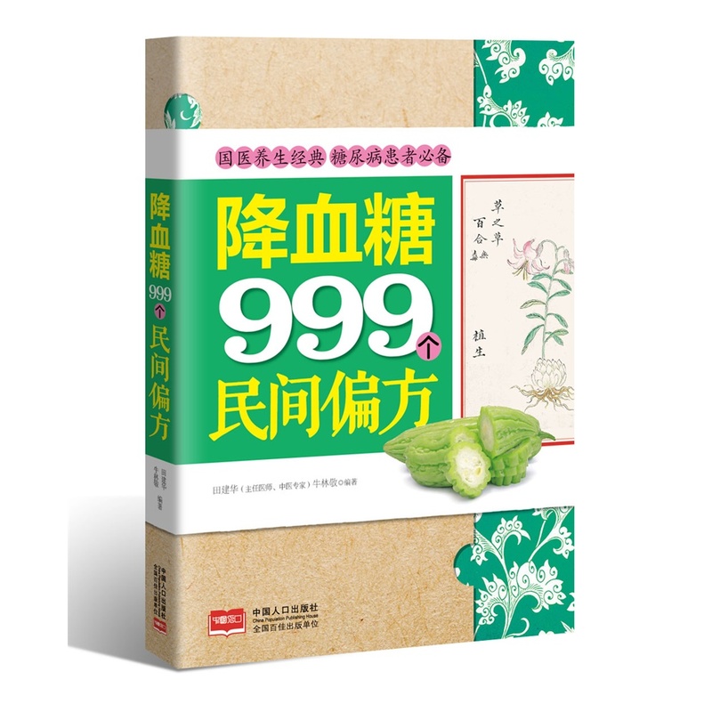 降血糖999个民间偏方