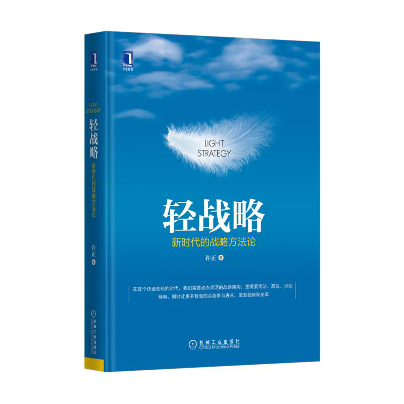 轻战略-新时代的战略方法论