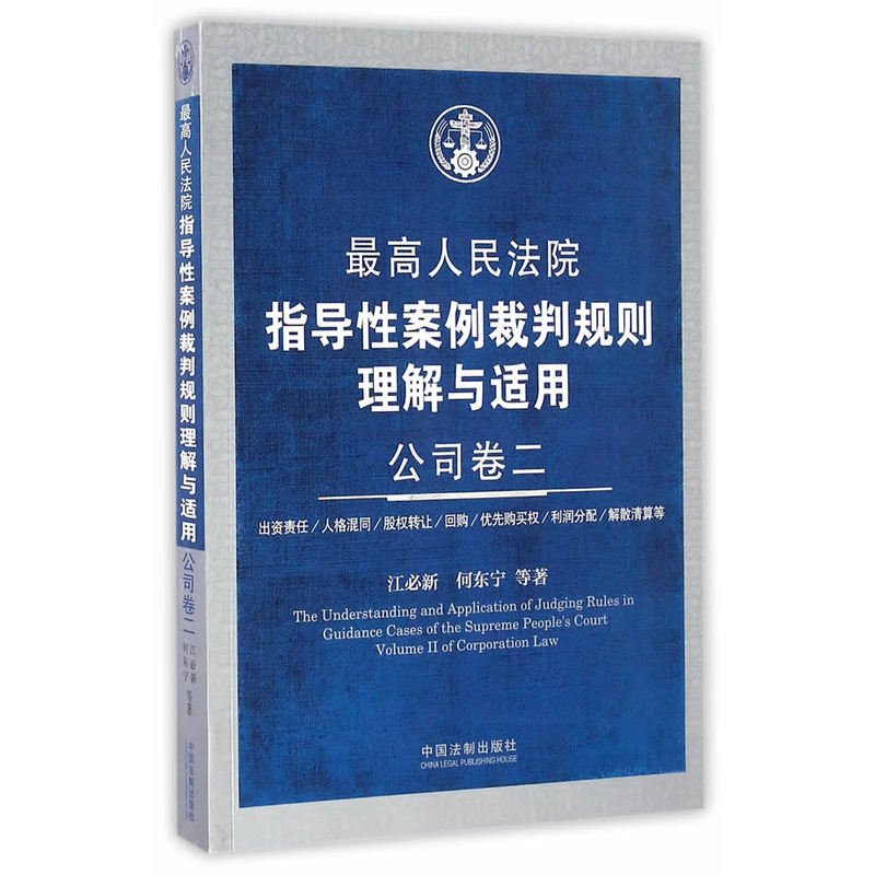 公司卷二-最高人民法院指导性案例裁判规划理解与适用