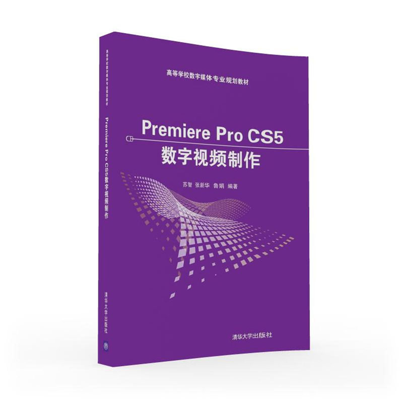 Premiere Pro CS5 数字视频制作