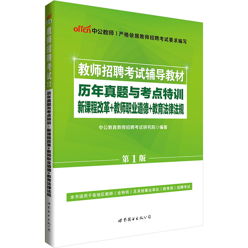 历年真题与考点特训新课程改革+教师职业道德+教育法律法规-教师招聘考试辅导教材-第1版