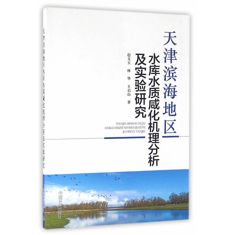 天津滨海地区水库水质咸化机理分析及实践研究