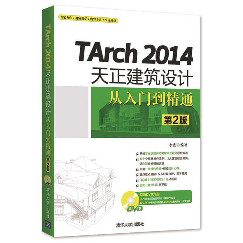 Tarch 2014天正建筑设计从入门到精通-第2版-附赠DVD1张