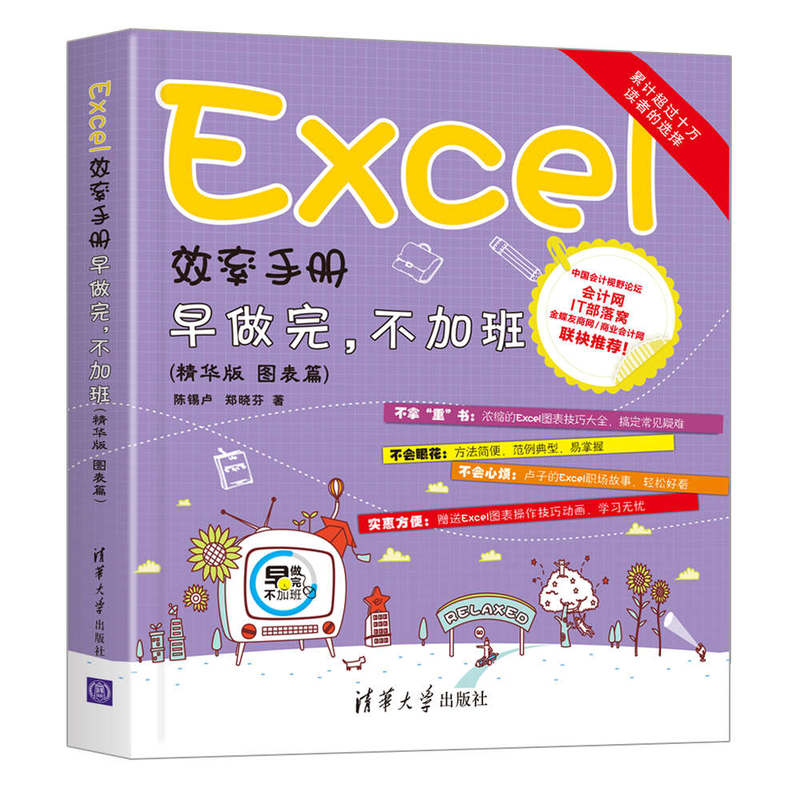Excel 效率手册-早做完.不加班-(精华版 图表篇)