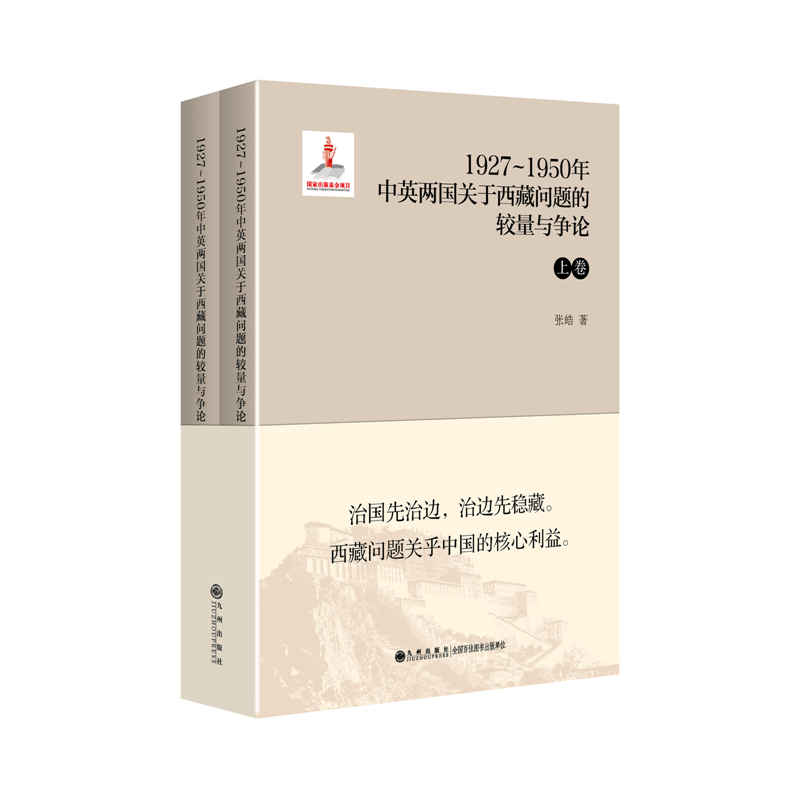 1927-1950年-中英两国关于西藏问题的较量与争论-(上下卷)