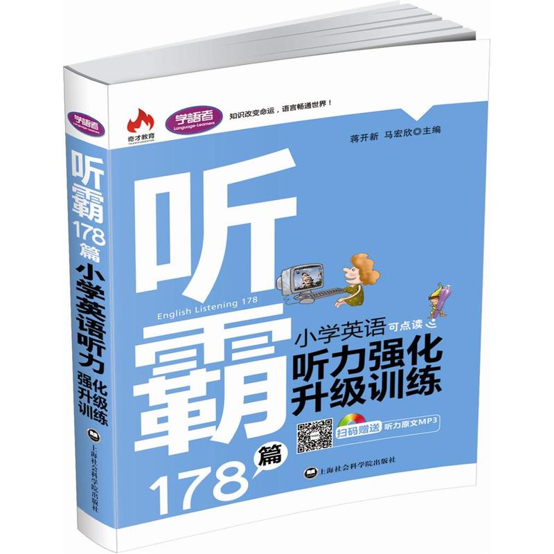 听霸178篇-小学英语听力强化升级训练