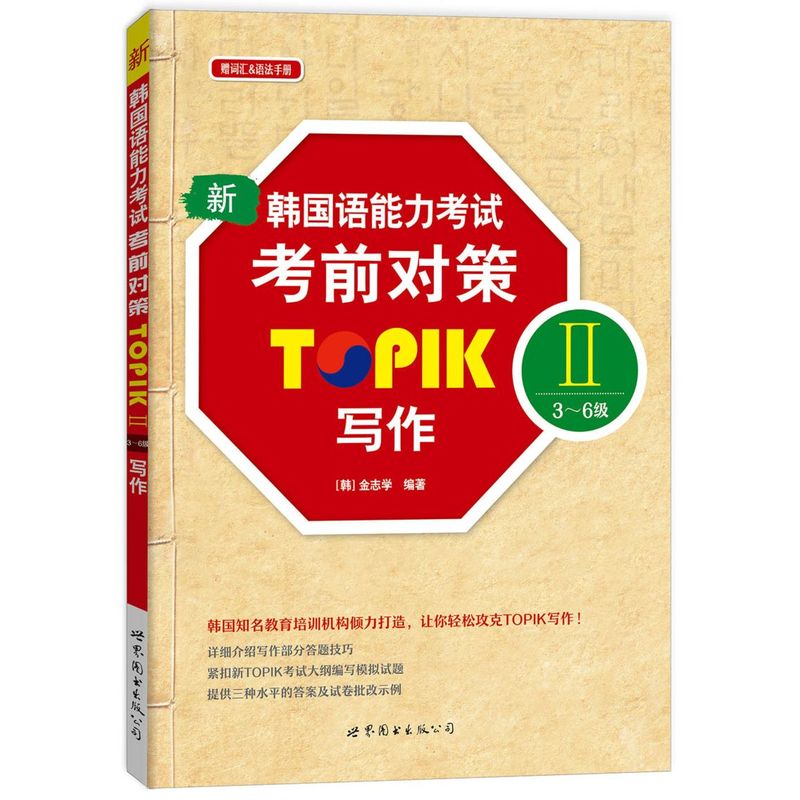 写作-新韩国语能力考试考前对策TOPIK II3-6级-赠词汇&语法手册