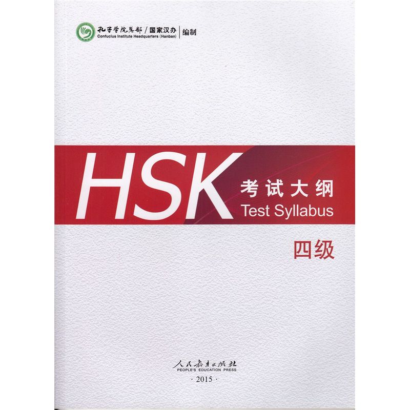 HSK考试大纲-四级