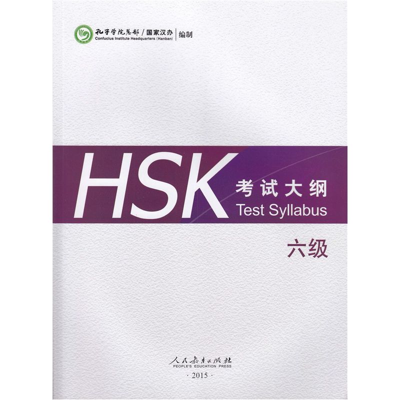 HSK考试大纲-六级