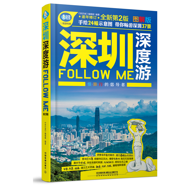 深圳深度游FOLLOW ME-全新第2版-图解版