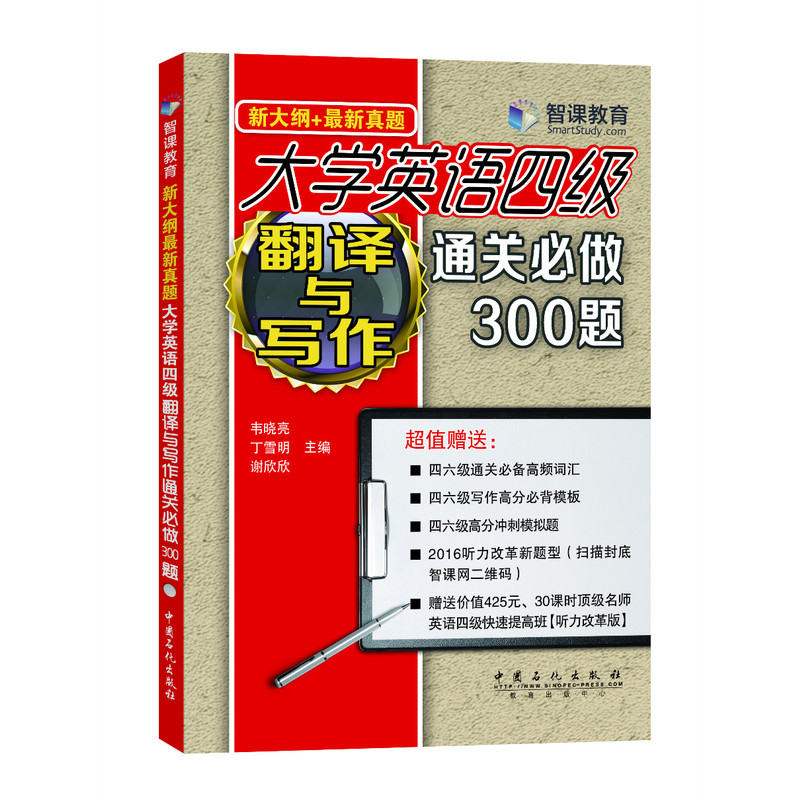 大学英语四级翻译与写作通关必做300题-新大纲+最新真题