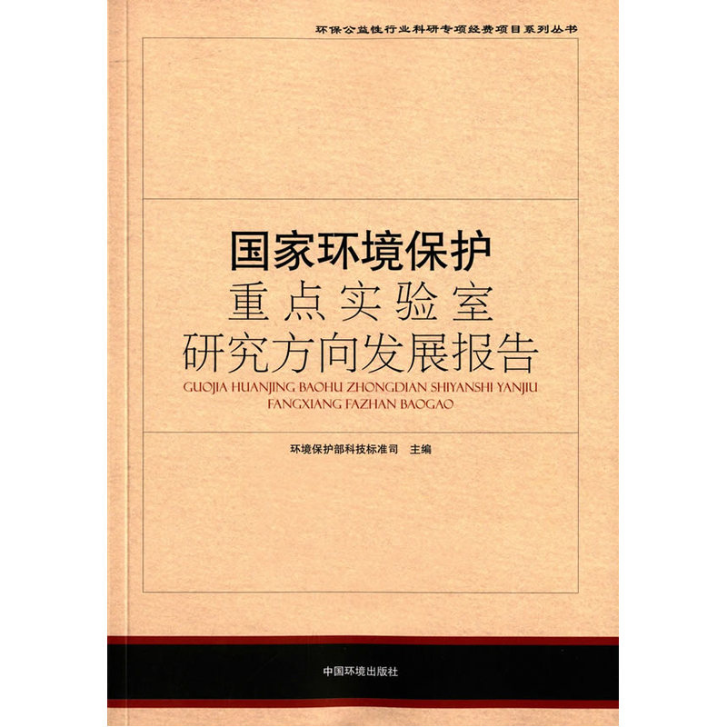 国家环境保护重点实验室研究方向发展报告