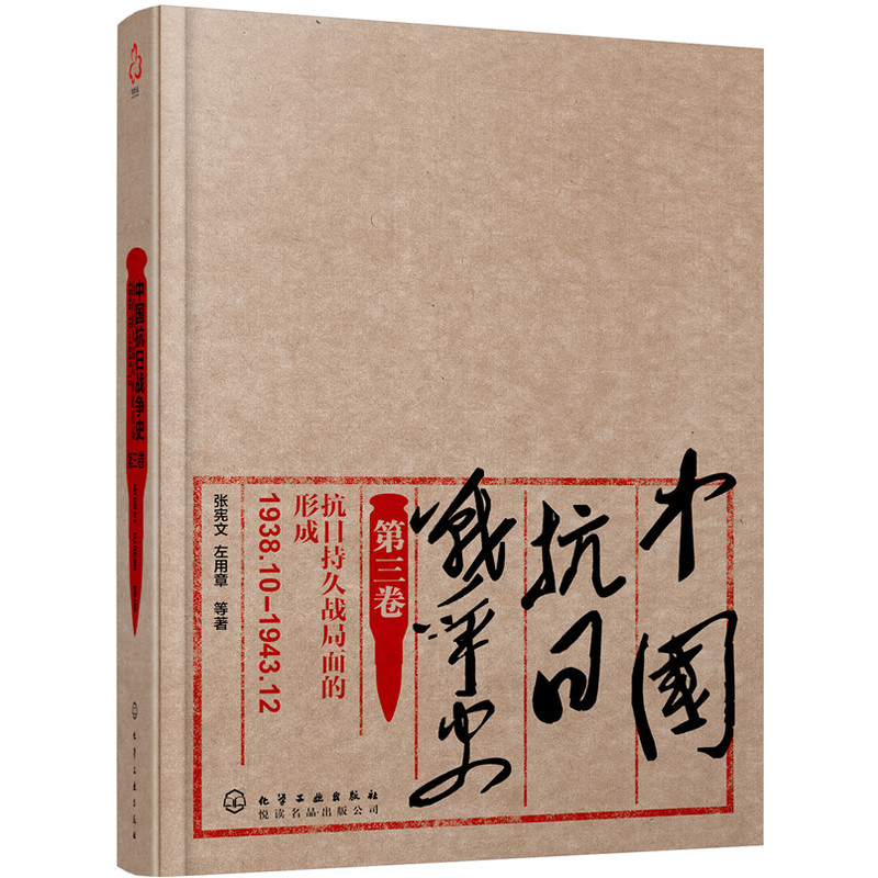 1938.10-1943.12-中国抗日战争史-抗日持久战局面的形成-第三卷