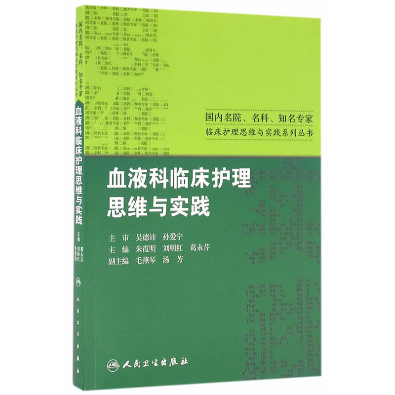 血液科临床护理思维与实践