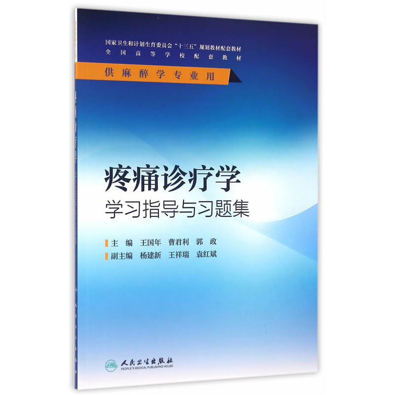 疼痛诊疗学学习指导与习题集-供麻醉学专业用