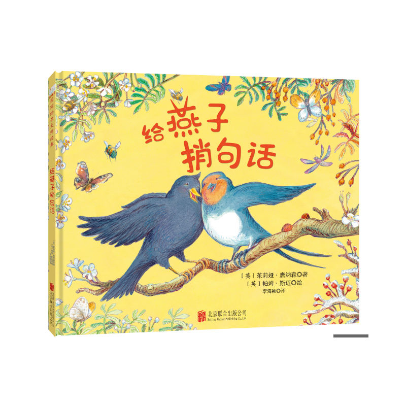 森林鱼国际绘本大师经典:给燕子捎句话(精装绘本)