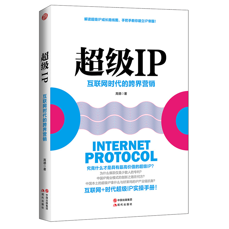 超级IP:互联网时代的跨界营销